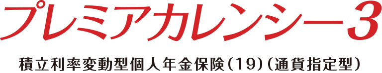 プレミアカレンシー・プラス３