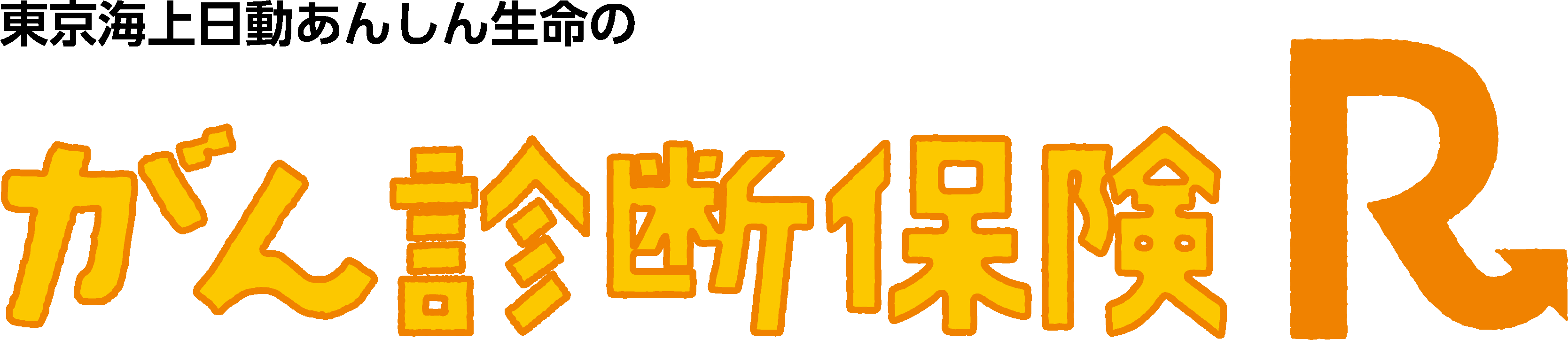 がん診断保険Ｒ