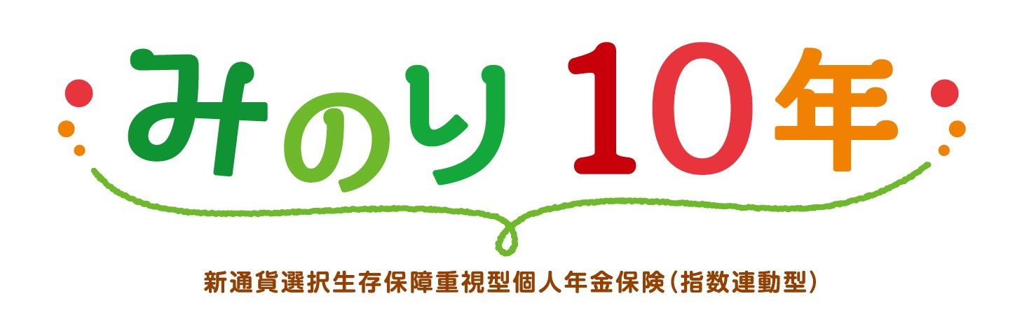 みのり１０年