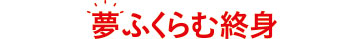 夢ふくらむ終身