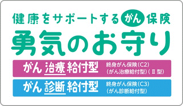 勇気のお守り