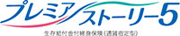 プレミアストーリー５