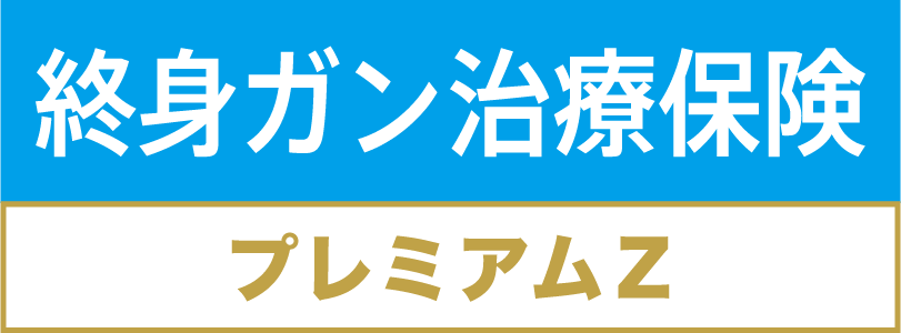 終身ガン保険プレミアムＺ