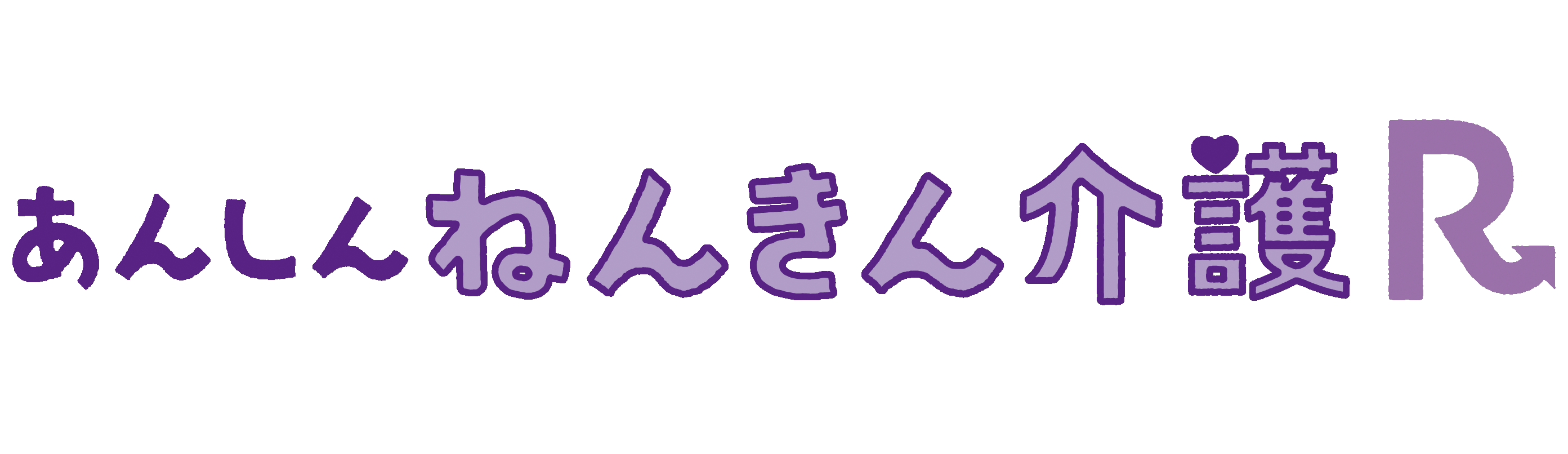 あんしん年金介護Ｒ