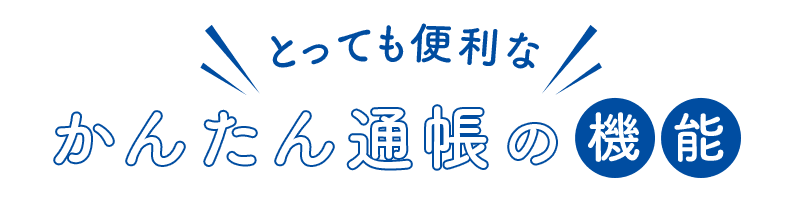 かんたん通帳の機能