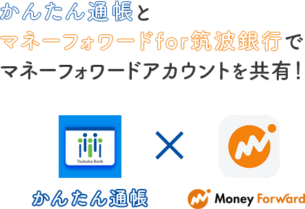 かんたん通帳とマネーフォワードfor筑波銀行でマネーフォワードアカウントを共有！