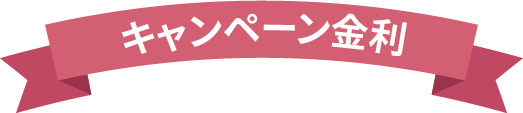 キャンペーン金利