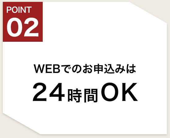 Webでのお申込み24時間OK