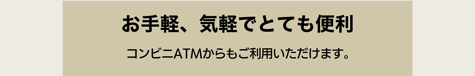 お手軽、気軽でとても便利