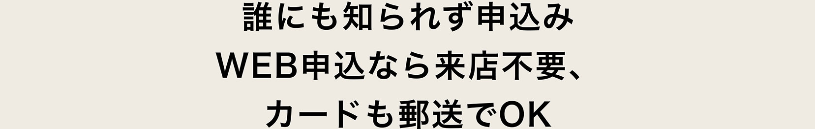 WEB申込なら来店不要、カードも郵送