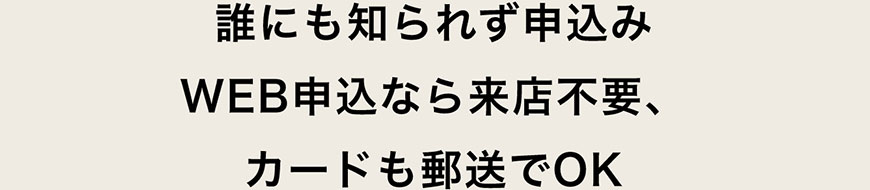 WEB申込なら来店不要、カードも郵送 