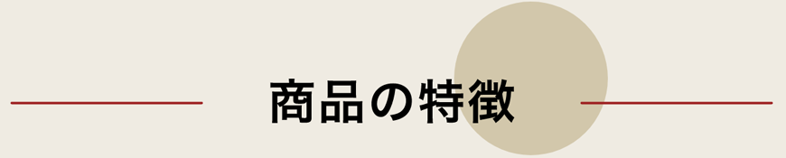 アスジョイアルファ 商品の特徴