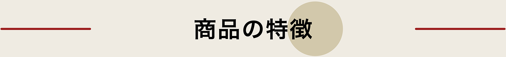 アスジョイアルファ 商品の特徴