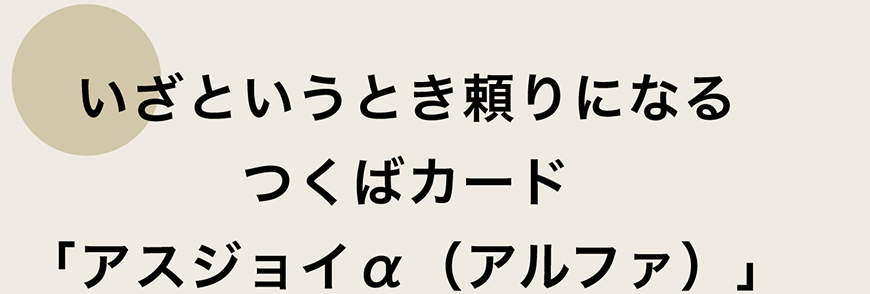 つくばカード「アスジョイアルファ」