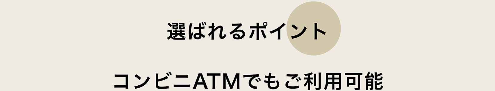 コンビニATMでもご利用可能