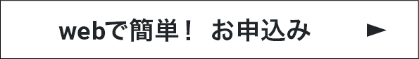 webで簡単！お申込み