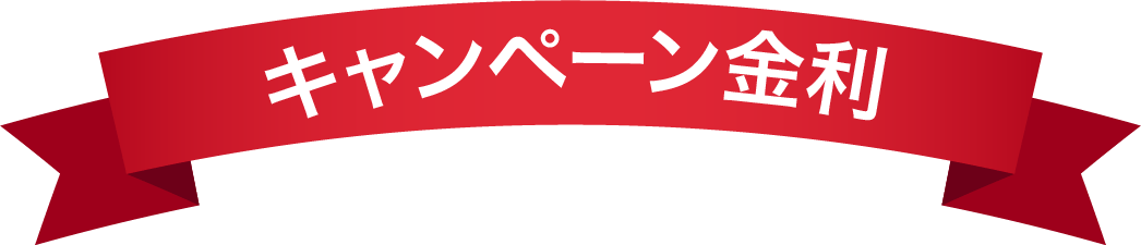キャンペーン金利