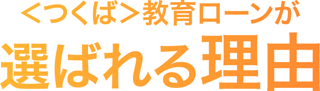 つくばのマイカーローンが選ばれる理由