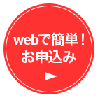 webで簡単！お申込み