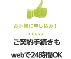 web申し込みならご契約手続きもwebで24時間OK