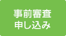 事前審査申し込み