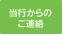 当行からのご連絡