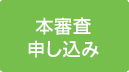 本審査申し込み