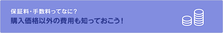 保証料・手数料ってなに？購入価格以外の費用も知っておこう！