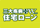 三大疾病+W 住宅ローン