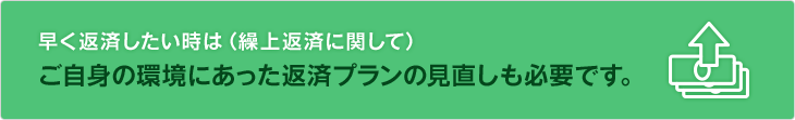 早く返済したい時は（繰上返済に関して）ご自身の環境にあった返済プランの見直しも必要です。