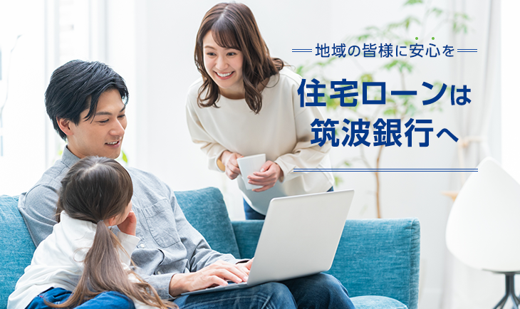 住宅ローン 借り換え 筑波銀行