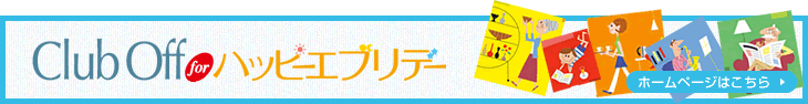 「ClubOff　for　ハッピーエブリデー」ホームページはこちら