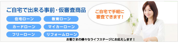 ご自宅で出来るローン事前・仮審査商品