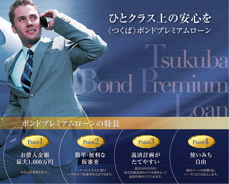 ひとクラス上の安心を 〈つくば〉ボンドプレミアムローン ひとクラス上の安心を 〈つくば〉ボンドプレミアムローン