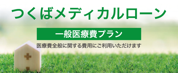 つくばメディカルローン