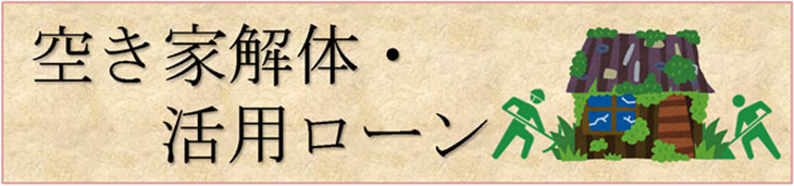 空き家解体・活用ローン