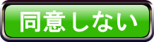 同意しない