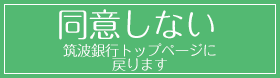 同意しない