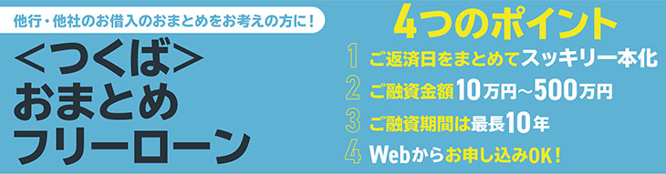 〈つくば〉おまとめフリーローン