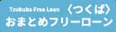 〈つくば〉おまとめフリーローン