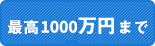 創業資金にも使える！