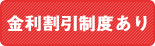 金利割引制度あり