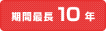 期間最長10年