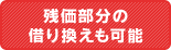 残価部分の借り換えも可能