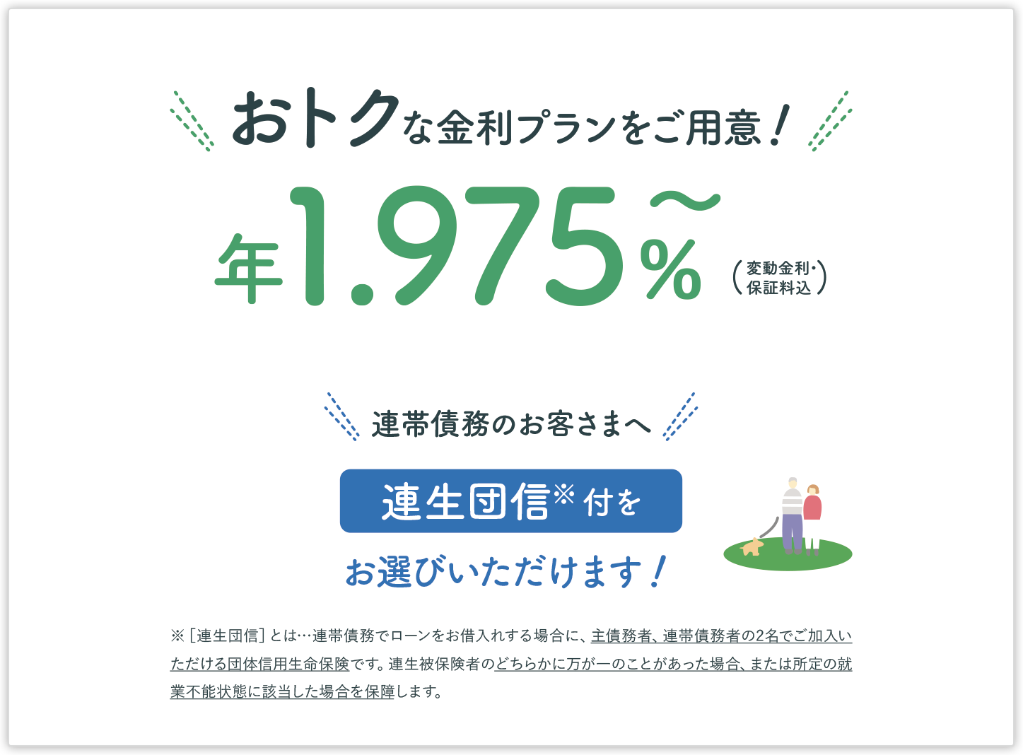 おトクな金利プランをご用意！