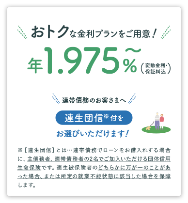 おトクな金利プランをご用意！