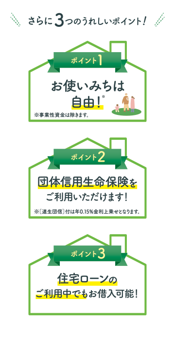 さらに3つのうれしいポイント！