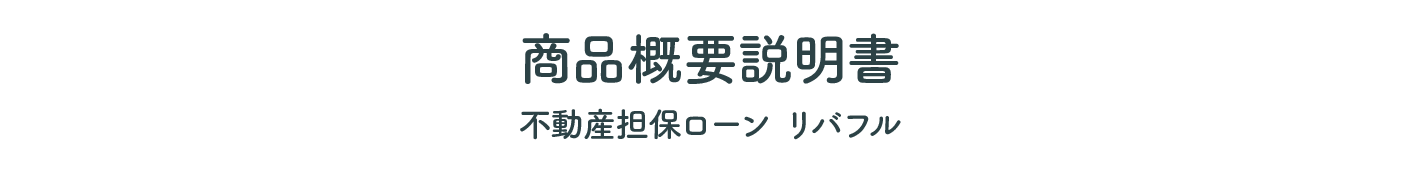 商品概要説明書