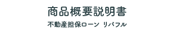 商品概要説明書