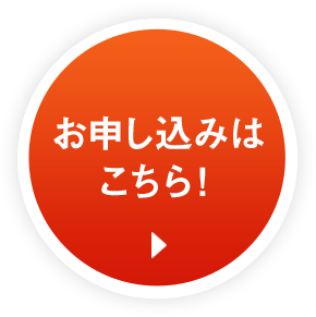 お申し込みはこちら！